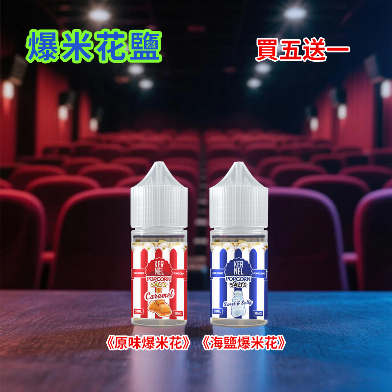 爆米花丁鹽煙油.jpg 爆米花丁鹽煙油
