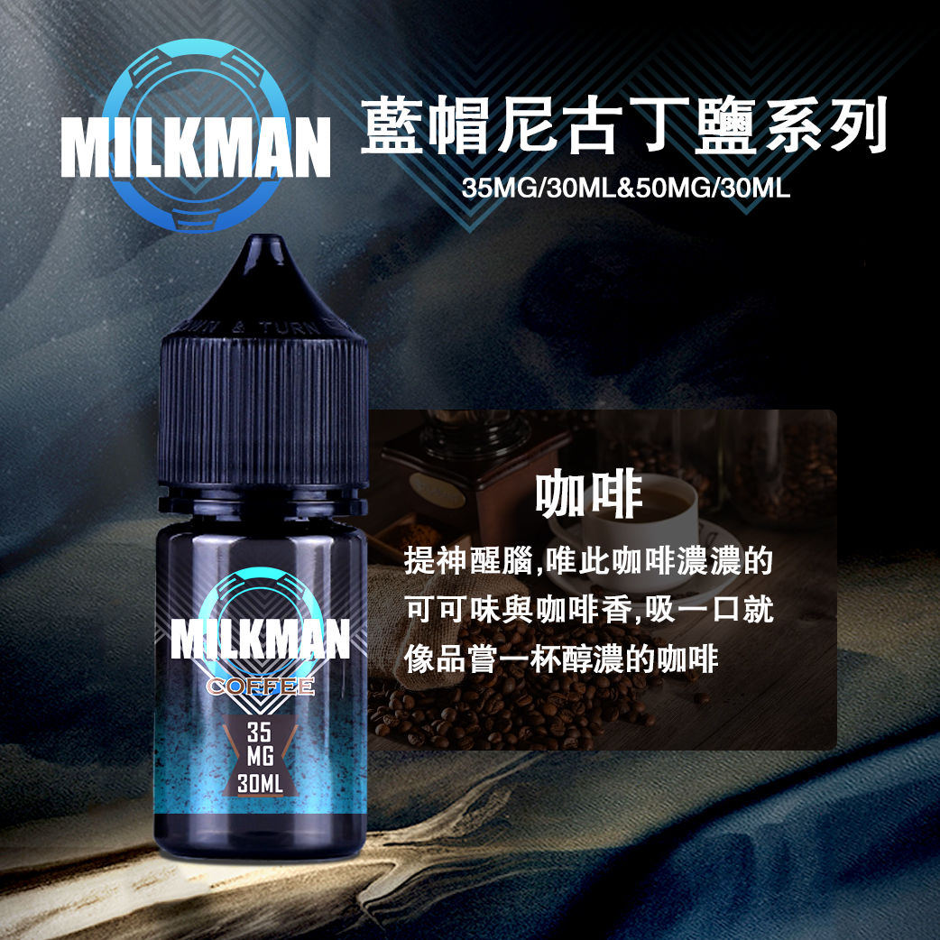 藍帽電子菸油咖啡口味煙油 藍帽電子菸油咖啡口味煙油