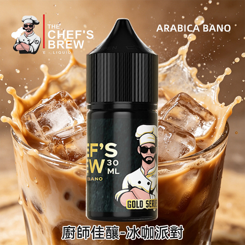 THE Chefs Brew廚師佳釀美式冰咖啡煙油，精準還原冰爽咖啡的醇厚質感，30ml搭配36mg尼古丁鹽適配性極強。入口是恰到好處的咖啡苦香，不帶焦澀感，中段混著淡奶油的柔滑回甘，後調冰感慢慢鋪開，涼度提香卻不搶味。擊喉感柔和順滑，抽完口腔留著淡淡的咖啡焦香，完全不發苦發膩，是咖啡愛好者日常口糧的絕佳選擇。