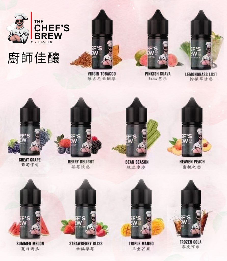CHEF’S BREW廚師佳釀作為電子菸圈的經典老牌，憑精湛調配工藝圈粉無數，延續了大煙霧時代的出色口感，30ML尼古丁鹽版本適配當下主流小煙與口吸霧化器。熱門款三重芒果果香濃郁自然，葡萄宇宙酸甜飽滿，紅心芭樂清甜鮮活，幸福草莓奶香混著果香順滑順口，三重莓果層次豐富果香真實，調香乾淨無雜味，果味還原度極高，甜度把控恰到好處不齁不膩，是果味愛好者公認的長期口糧首選。