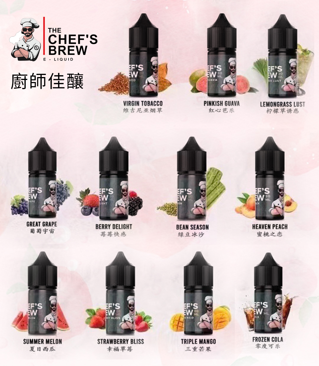 CHEF’S BREW廚師佳釀作為電子菸圈的經典老牌，憑精湛調配工藝圈粉無數，延續了大煙霧時代的出色口感，30ML尼古丁鹽版本適配當下主流小煙與口吸霧化器。熱門款三重芒果果香濃郁自然，葡萄宇宙酸甜飽滿，紅心芭樂清甜鮮活，幸福草莓奶香混著果香順滑順口，三重莓果層次豐富果香真實，調香乾淨無雜味，果味還原度極高，甜度把控恰到好處不齁不膩，是果味愛好者公認的長期口糧首選。